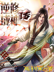 逆修成神传 逆修成神传