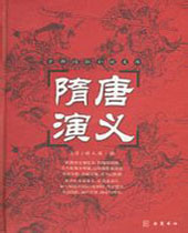 隋唐演义 隋唐演义