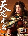 天龙无名 天龙无名
