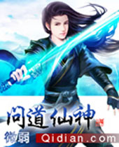问道仙神封面