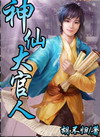 神仙大官人封面