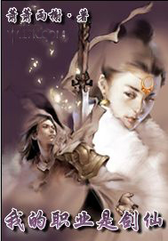 我的职业是剑仙封面