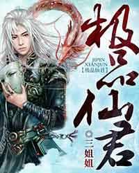 极品仙君封面