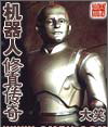 机器人修真传奇封面