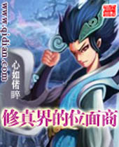 修真界的位面商封面