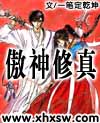 傲神修真封面