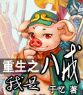 重生之我是八戒封面