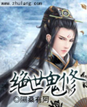 绝世鬼修封面