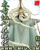 太古仙人在现代封面