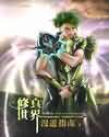 修真世界漫游指南封面