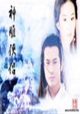 神雕侠侣 神雕侠侣