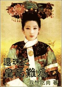 还珠之皇后难为 还珠之皇后难为