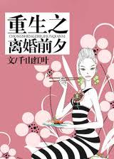 重生之离婚前夕 重生之离婚前夕