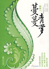 蔓蔓青萝(全) 蔓蔓青萝(全)