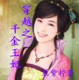 穿越之千金王妃 穿越之千金王妃
