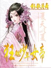 狂魅少年女帝 狂魅少年女帝