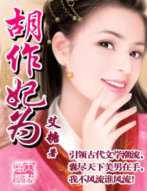 胡作妃为 完结 胡作妃为 完结