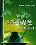穿越之茶言观色 穿越之茶言观色