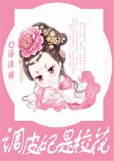 调皮妃是校花 调皮妃是校花