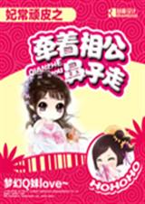 妃常顽皮之牵着相公鼻子走封面