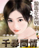 狼毒花之千寻问情(女尊) 狼毒花之千寻问情(女尊)