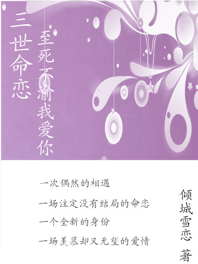 倾城雪恋-三世命恋:至死不渝我爱你(完结)封面