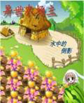 异世农场主 异世农场主