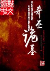 奇巫诡墓 奇巫诡墓