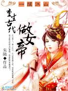 一揽江山:重生古代做女帝 一揽江山:重生古代做女帝