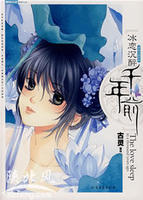 冰恋沉醉千年前 冰恋沉醉千年前