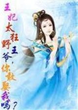 王妃太狂野:王爷,你敢娶我吗? 王妃太狂野:王爷,你敢娶我吗?