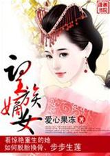 望族嫡女(完结) 望族嫡女(完结)