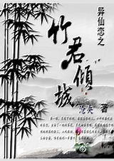 异仙恋之竹君卿城 异仙恋之竹君卿城