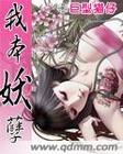 我本妖孽 我本妖孽