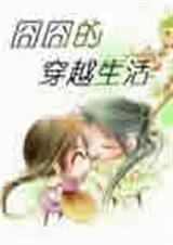 史上最搞笑穿越:囧囧的穿越生活 史上最搞笑穿越:囧囧的穿越生活