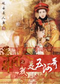 还珠同人之我是五阿哥 还珠同人之我是五阿哥