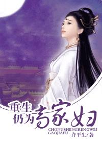重生仍为高家妇 重生仍为高家妇