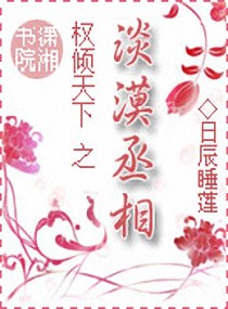 权倾天下之淡漠丞相 日辰睡莲 权倾天下之淡漠丞相 日辰睡莲