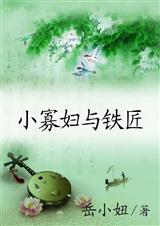 小寡妇与铁匠(全本) 小寡妇与铁匠(全本)