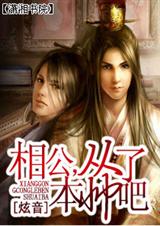 相公,从了本帅吧封面