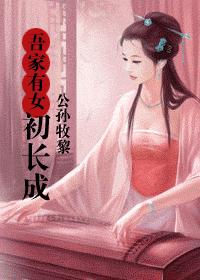 吾家有女初长成 吾家有女初长成