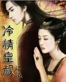 冷情皇叔封面