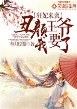 狂妃来袭:丑颜王爷我要了封面