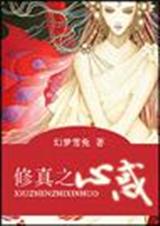 修真之心惑 完结 修真之心惑 完结