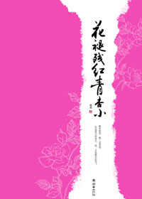 花褪残红青杏小 花褪残红青杏小