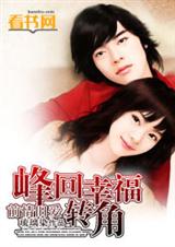 前情旧爱,峰回幸福转角 前情旧爱,峰回幸福转角