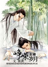 射雕之峥嵘岁月 射雕之峥嵘岁月