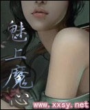 魅上魔心 魅上魔心