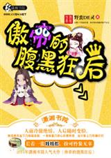 傲帝的腹黑狂后 傲帝的腹黑狂后