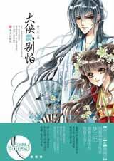 大侠,别怕(第二部分) 大侠,别怕(第二部分)